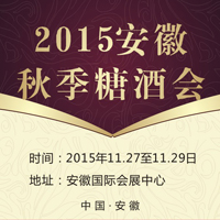 2015安徽秋季糖酒会
