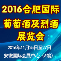 2016合肥国际葡萄酒及烈酒展览会