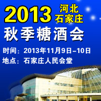 2013河北（石家庄）秋季糖酒会