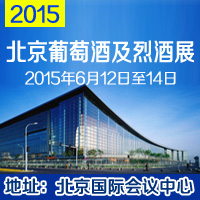 2015北京葡萄酒及烈酒展