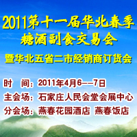 第十一届华北春季糖酒副食交易会