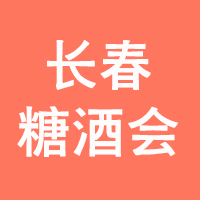 2022第33届长春国际糖酒食品交易会