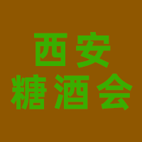 2024中国（西安）国际糖酒食品博览会