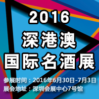 2016深港澳国际名酒展