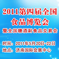2011第四届食品博览会