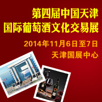2014第四届天津国际葡萄酒文化交易展
