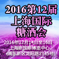 2016第12届上海国际糖酒会