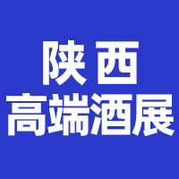 2024陕西（西安）国际高端葡萄酒及烈酒展览会