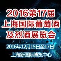 2016第17届上海国际葡萄酒及烈酒展览会