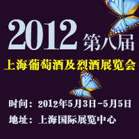 2012第八届上海国际葡萄酒及烈酒展览会