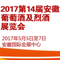 2017第14届安徽葡萄酒及烈酒展览会
