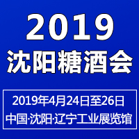 2019沈阳糖酒会