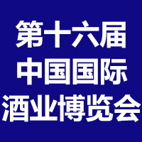 第十六届中国国际酒业博览会