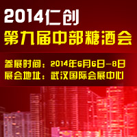 仁创·2014第九届中部糖酒食品招商会