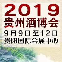 2019贵州酒博会