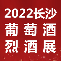 2022第22届中部（长沙）国际葡萄酒、烈酒展