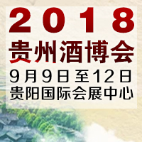 2018贵州酒博会