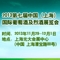 2013第七届（上海）国际葡萄酒及烈酒展览会
