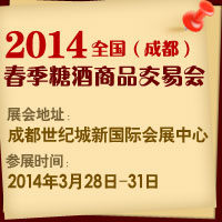 2014（成都）春季糖酒商品交易会