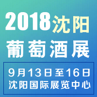 2018沈阳葡萄酒展