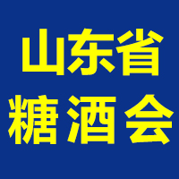 2024年春季（第88届）山东省糖酒商品交易会
