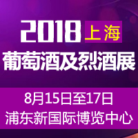 2018上海葡萄酒及烈酒展