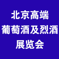2023中国（北京）国际高端葡萄酒及烈酒展览会