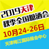 2019天津秋季糖酒会