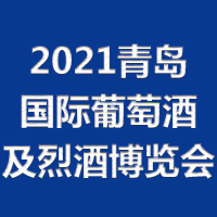 2021青岛国际葡萄酒及烈酒博览会