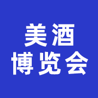 2023四川国际美酒博览会