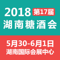 2018湖南糖酒会