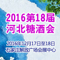 2016第18届河北糖酒会