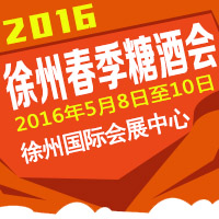 2016徐州春季糖酒会