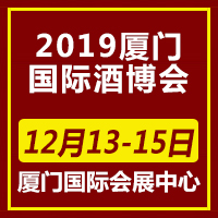 2019中国（厦门）国际酒博会及高端饮品展览会
