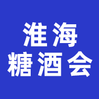 2024第13届中国(淮海经济区)糖酒会