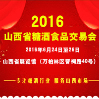 2016山西糖酒会