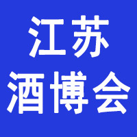 2023第12届中国（江苏）国际酒业博览会