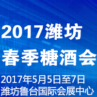 2017潍坊春季糖酒会
