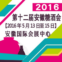 2016第12届安徽糖酒会