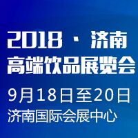 2018济南高端饮品展览会