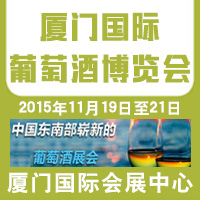 厦门国际葡萄酒博览会