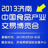 2013济南-食品产业交易博览会