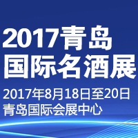 2017青岛国际名酒展