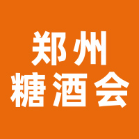 第35届中国（郑州）糖酒食品交易会