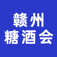 2024赣州糖酒食品交易会