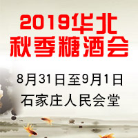 2019华北秋季糖酒会