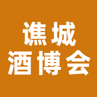 2024中国（谯城）白酒文化节暨谯城酒业博览会