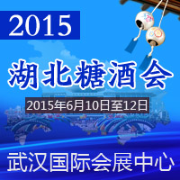 2015湖北糖酒会