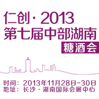仁创·2013第七届中部湖南糖酒会