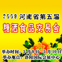 2009年春季河南洛阳糖酒会
